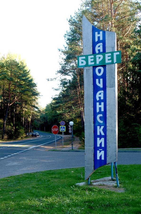 Narochanskiy Bereg Sanatorium ภายนอก รูปภาพ